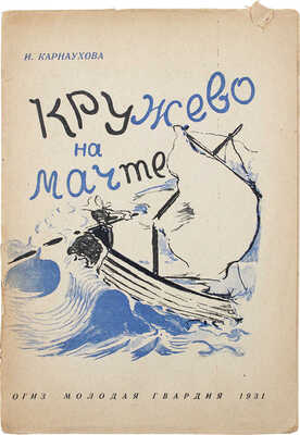 Карнаухова И. Кружево на мачте / Рис. худож. А. Фонвизина. [М.]: ОГИЗ – Молодая гвардия, 1931.